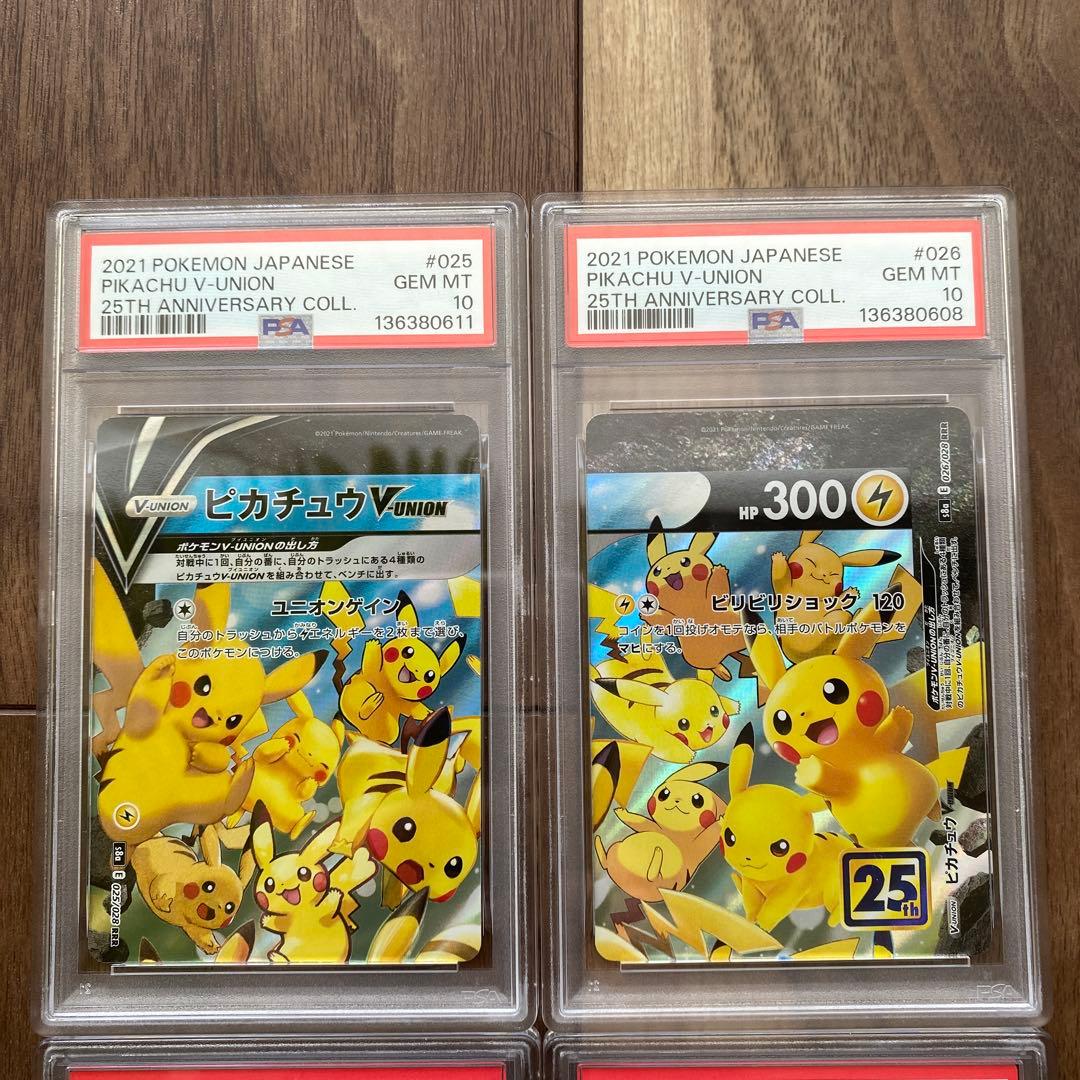 ピカチュウ V-ユニオン 4枚セット 25周年記念