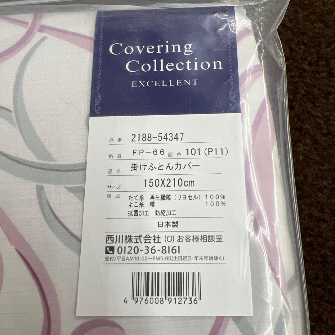 西川　エクセレント　掛け布団カバー　150×210 シングル　日本製
