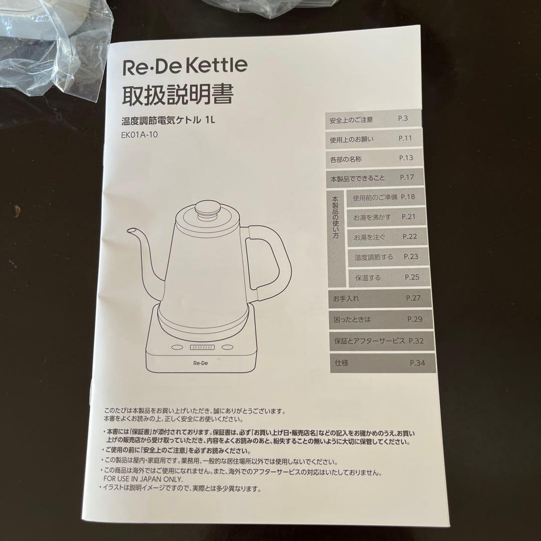 新品RE・DE Kettle リデケトル ホワイト 1L