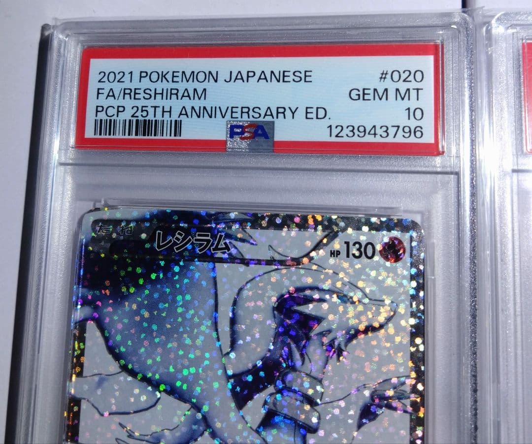 レシラム 25th psa10とゼクロム 25th psa10 連番