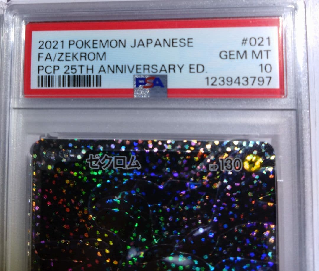 レシラム 25th psa10とゼクロム 25th psa10 連番