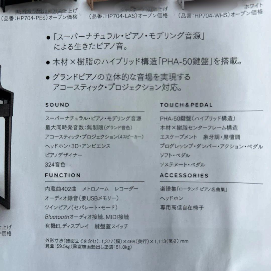 ローランド　HP704 88鍵 電子ピアノ　ホワイト