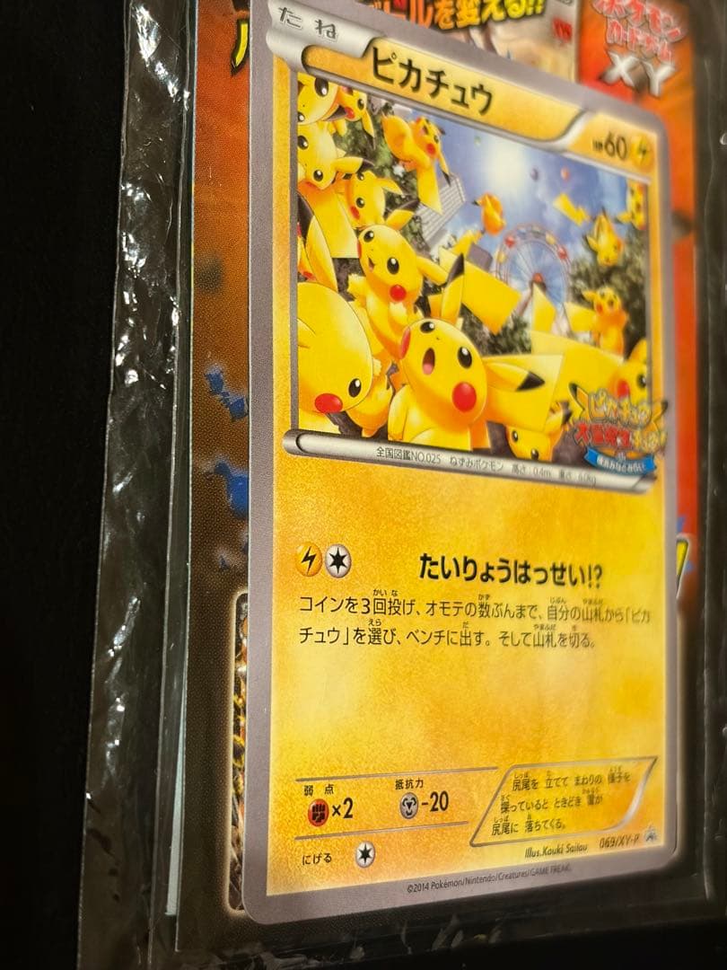 未開封 ピカチュウ プロモ 袋ダメージあり コレクション向け