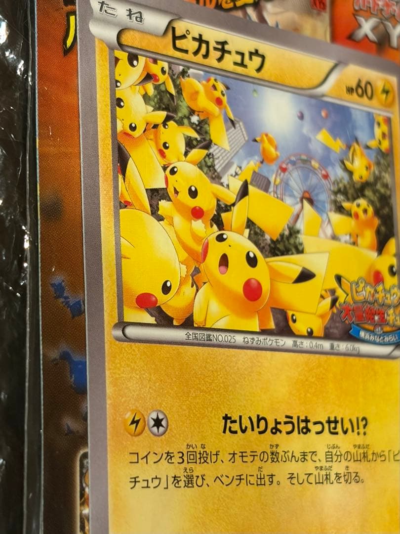 未開封 ピカチュウ プロモ 袋ダメージあり コレクション向け