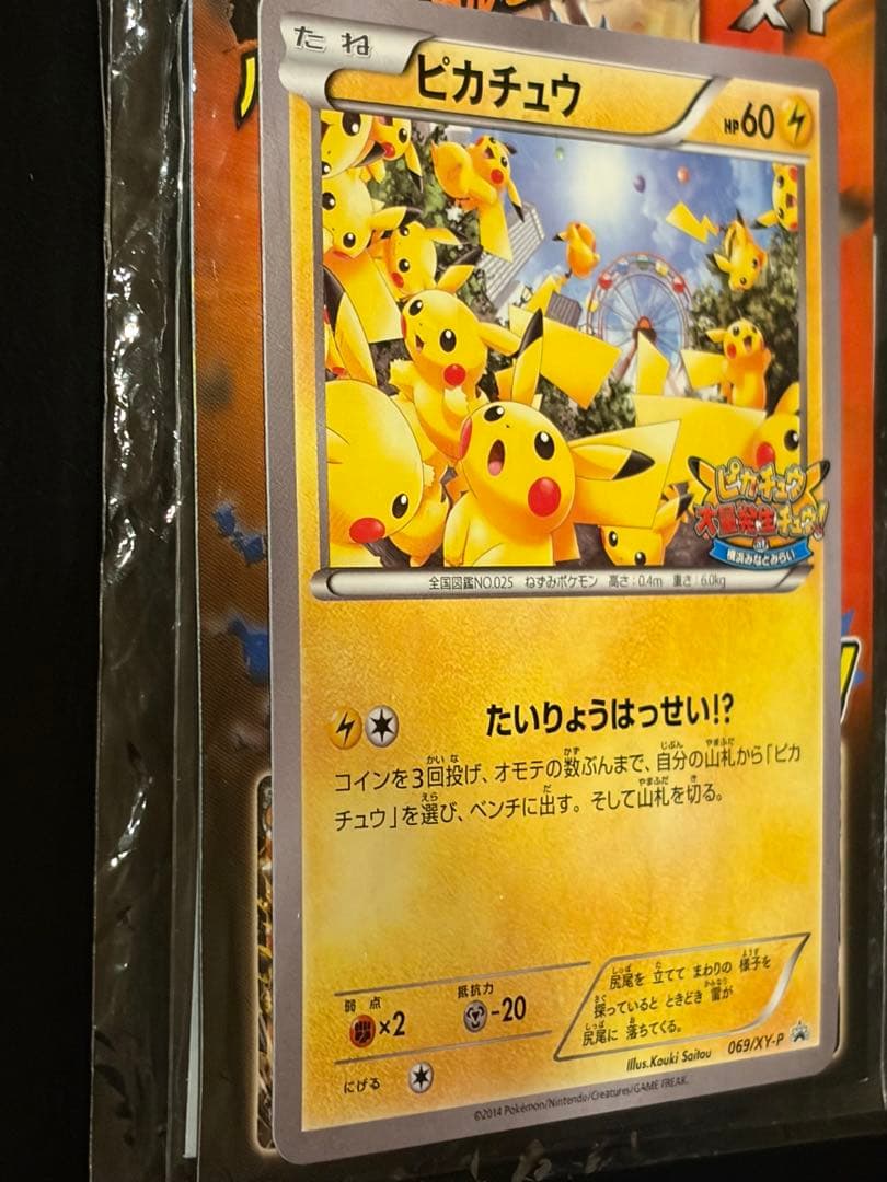 未開封 ピカチュウ プロモ 袋ダメージあり コレクション向け