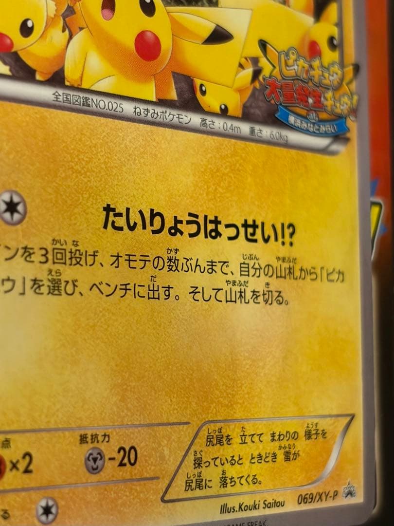 未開封 ピカチュウ プロモ 袋ダメージあり コレクション向け