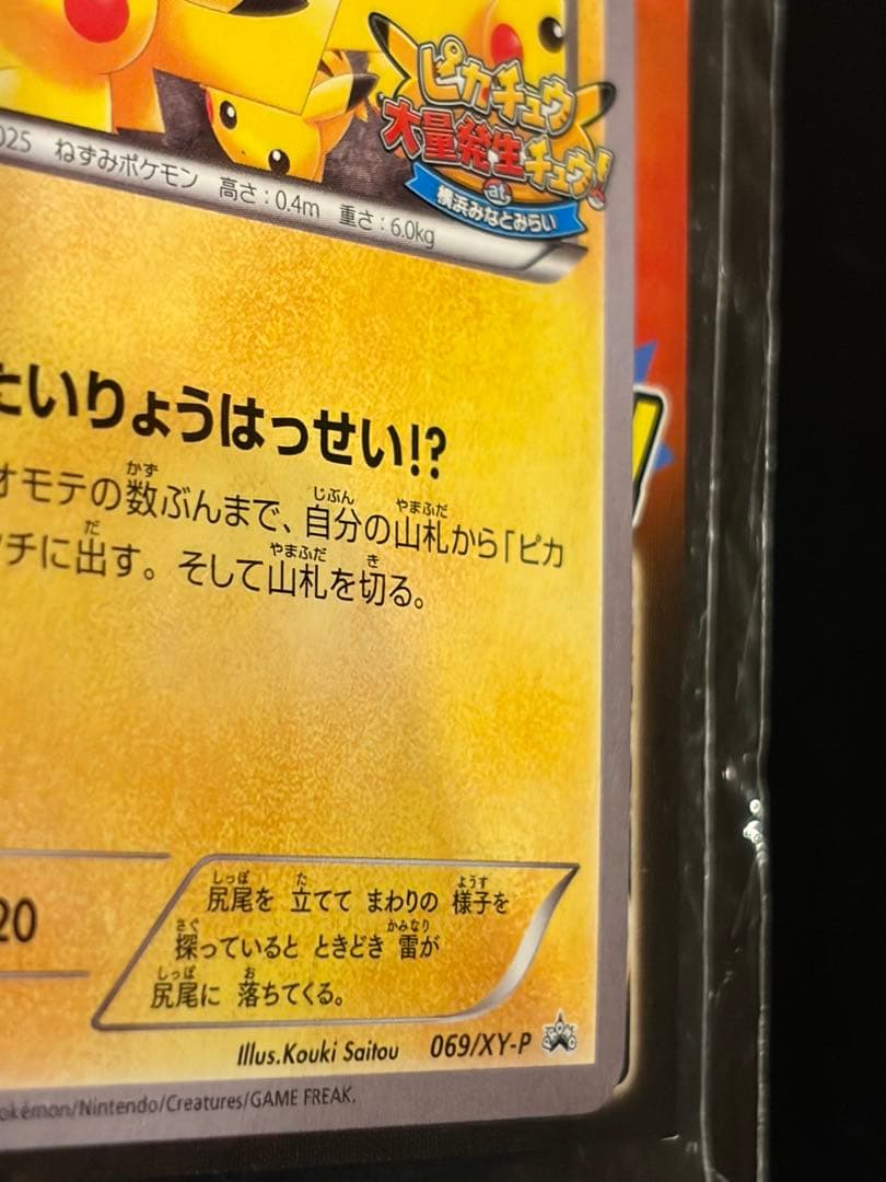 未開封 ピカチュウ プロモ 袋ダメージあり コレクション向け