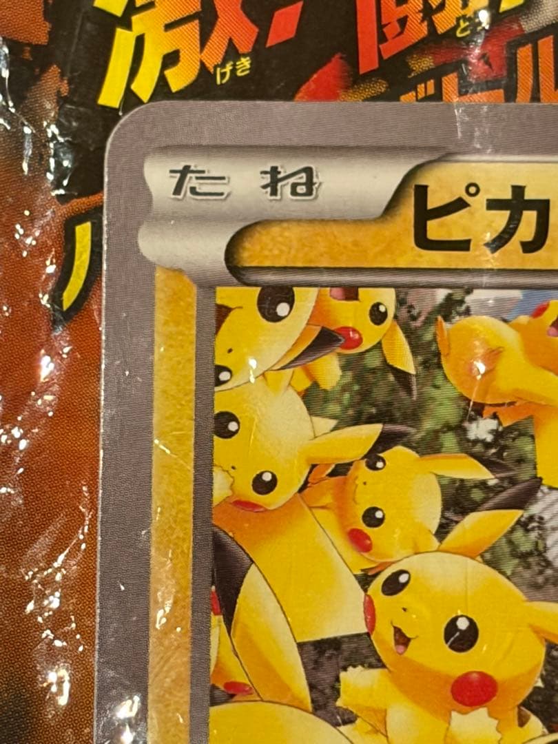 未開封 ピカチュウ プロモ 袋ダメージあり コレクション向け