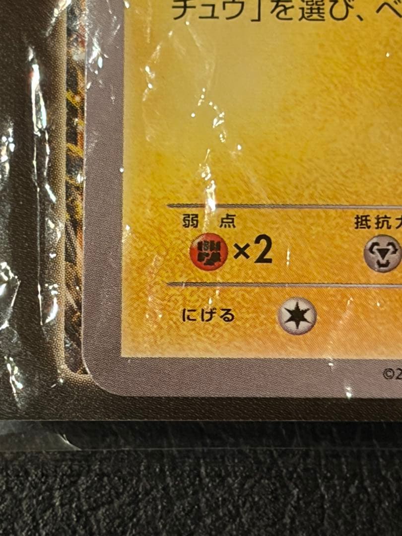 未開封 ピカチュウ プロモ 袋ダメージあり コレクション向け