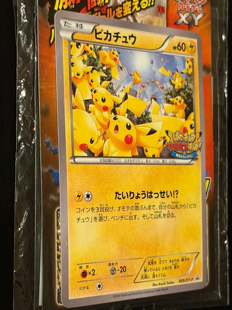 未開封 ピカチュウ プロモ 袋ダメージあり コレクション向け