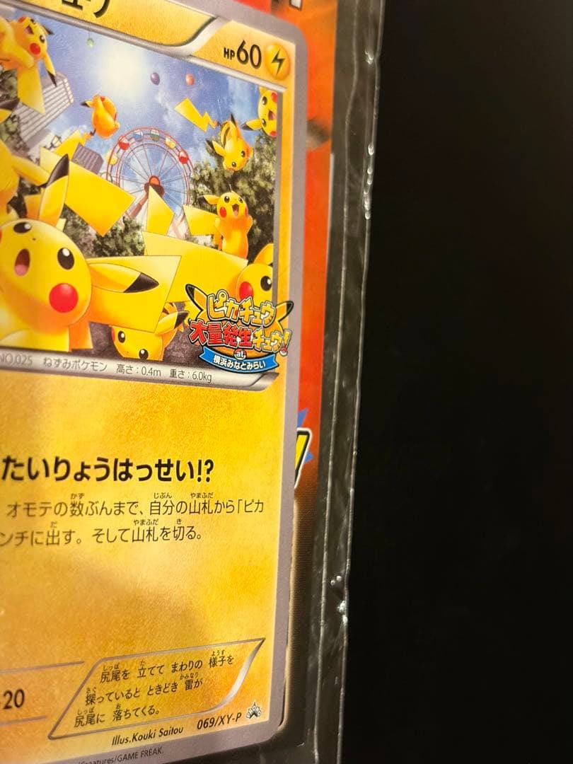 未開封 ピカチュウ プロモ 袋ダメージあり コレクション向け