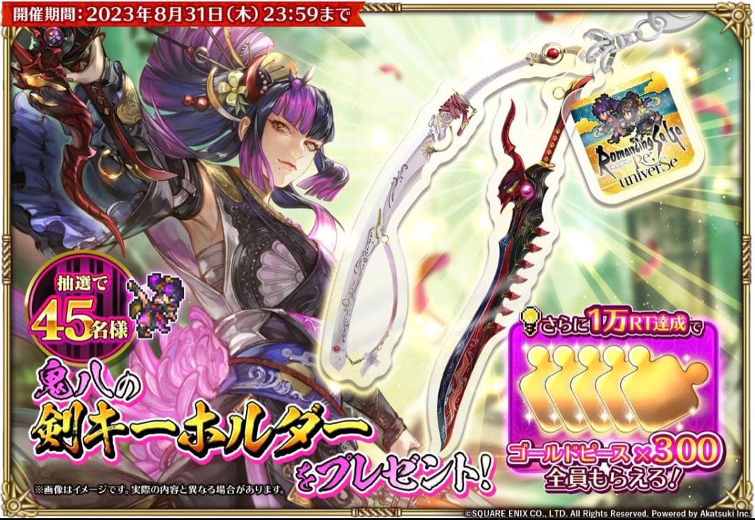 ひ*な様 ロマサガRS　シィレイ琵琶、鬼八の剣キーホルダー　45本限定