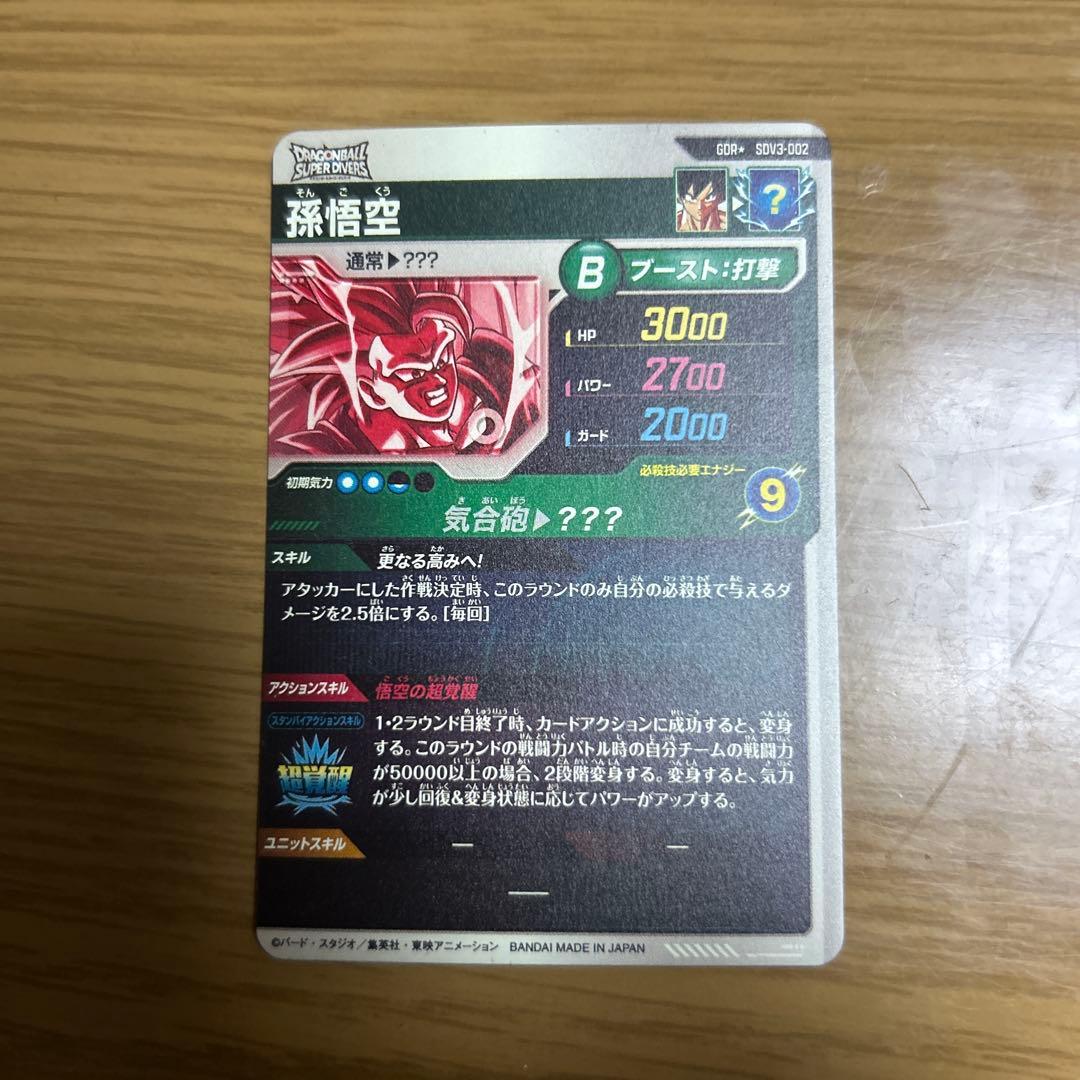 ドラゴンボールスーパーダイバーズ sdv3-002 孫悟空 パラレル