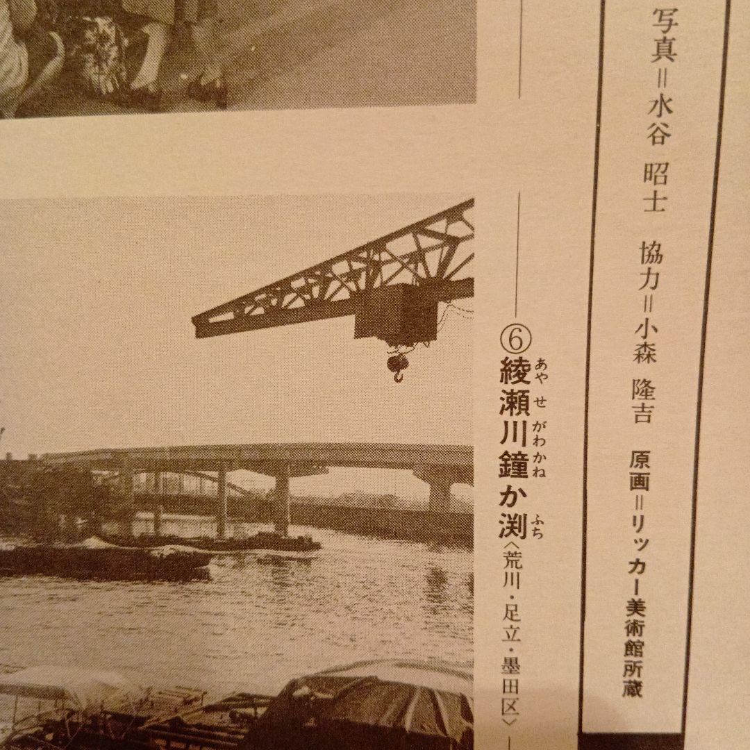綾瀬川　鐘か渕　東京荒川足立墨田区　歌川広重　江戸百景 レトロ　浮世絵印刷物風景