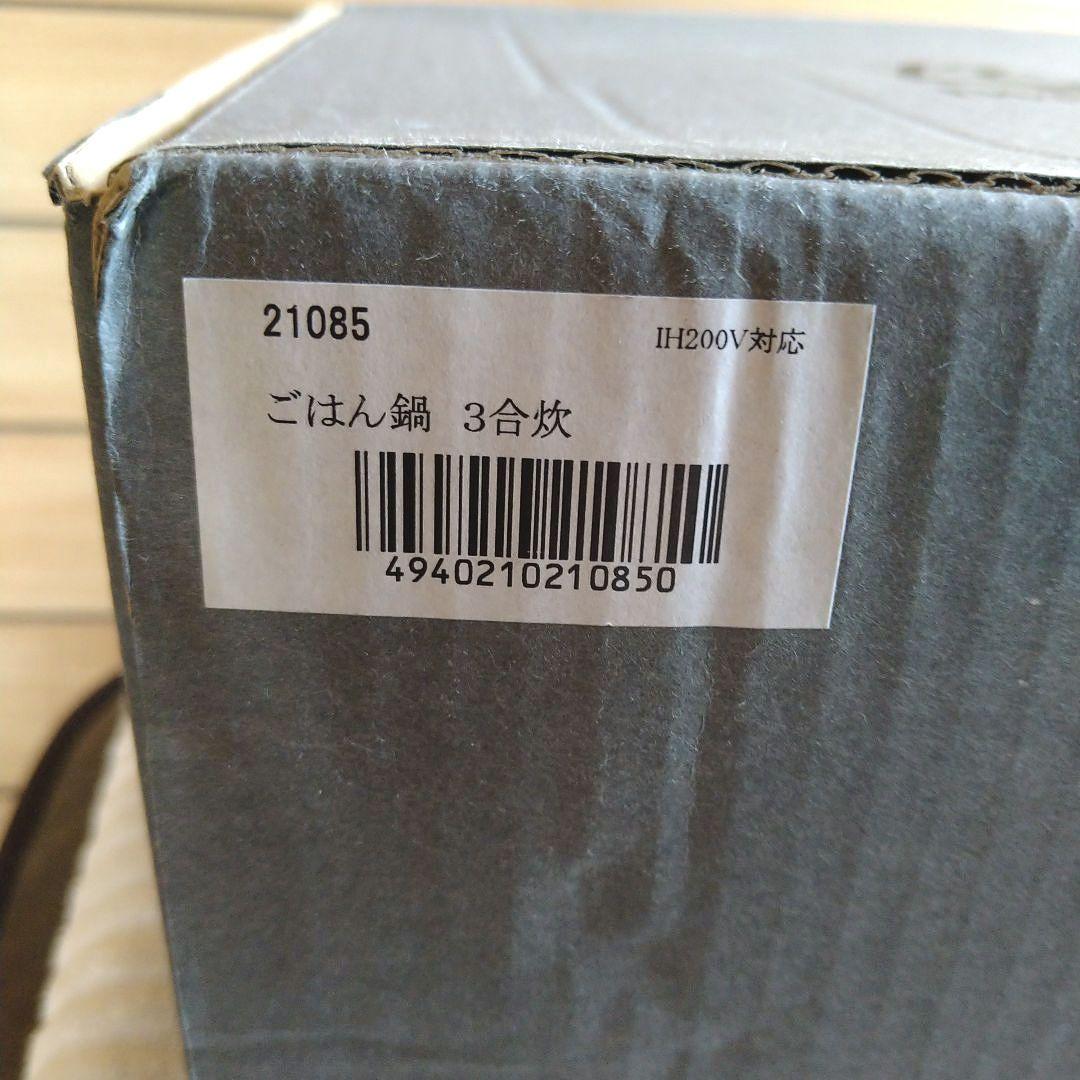 岩鋳 IWACHU ごはん鍋 ３合炊き 南部鉄器 ※おまとめ値引き対象外