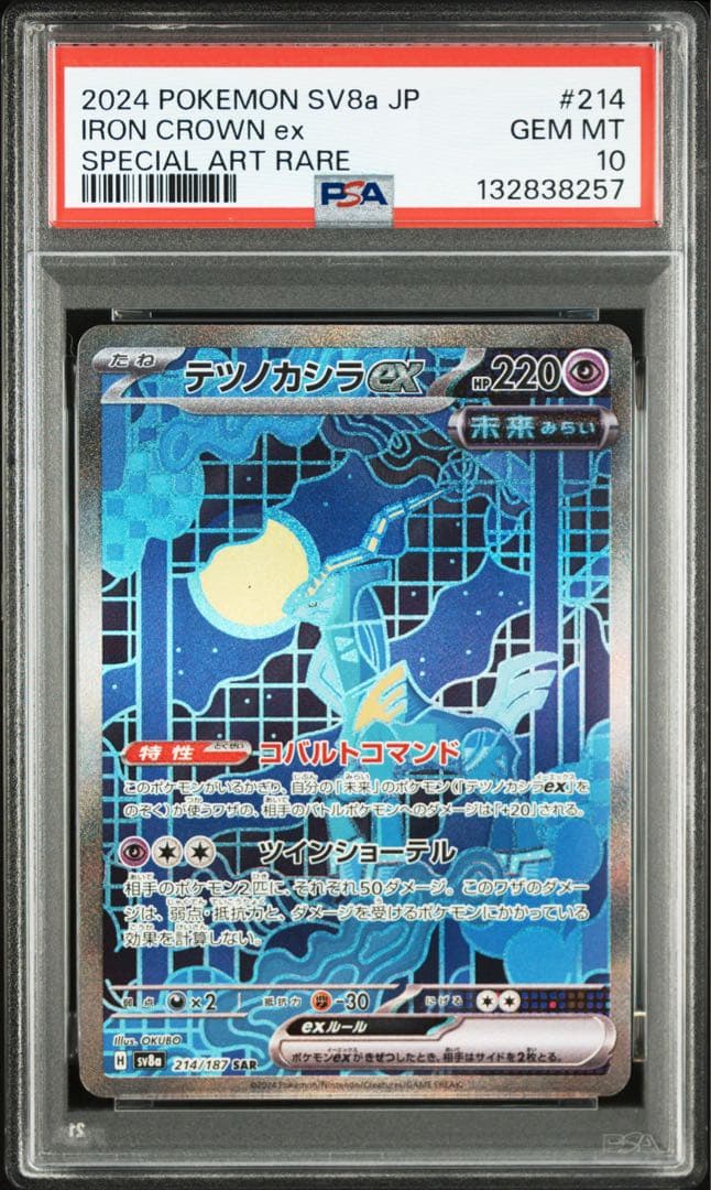 ※土日限定価格【極美品】PSA10 テツノカシラex SAR