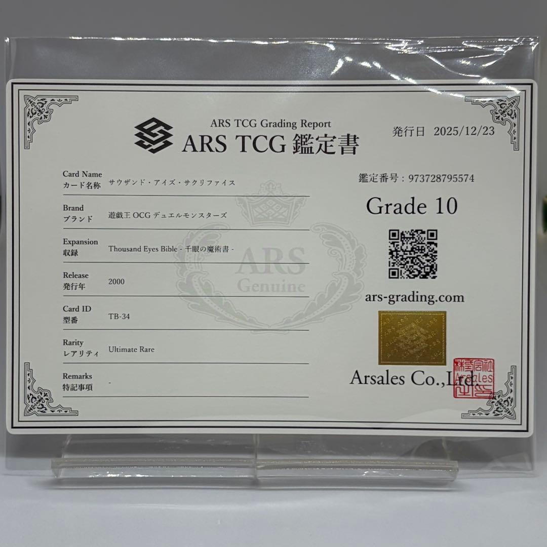 spade様　② 【ARS10】 サウザンドアイズサクリファイス　レリーフ