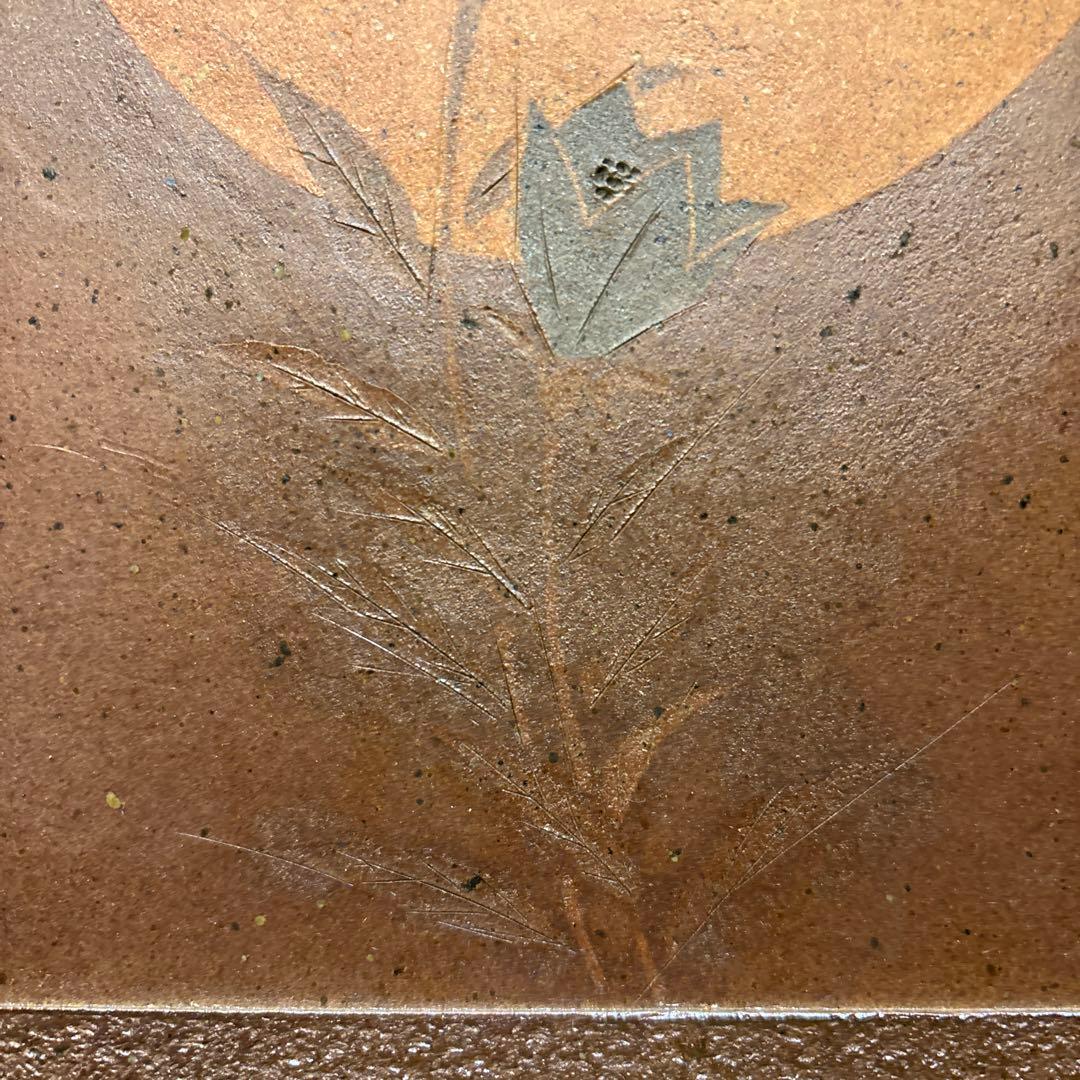 備前　陶板　柴岡信義  古美術