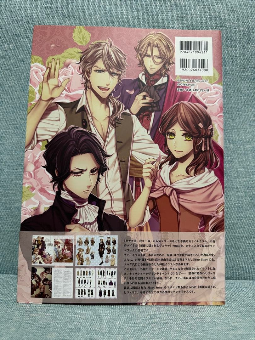 薔薇に隠されしヴェリテ　公式ファンブック