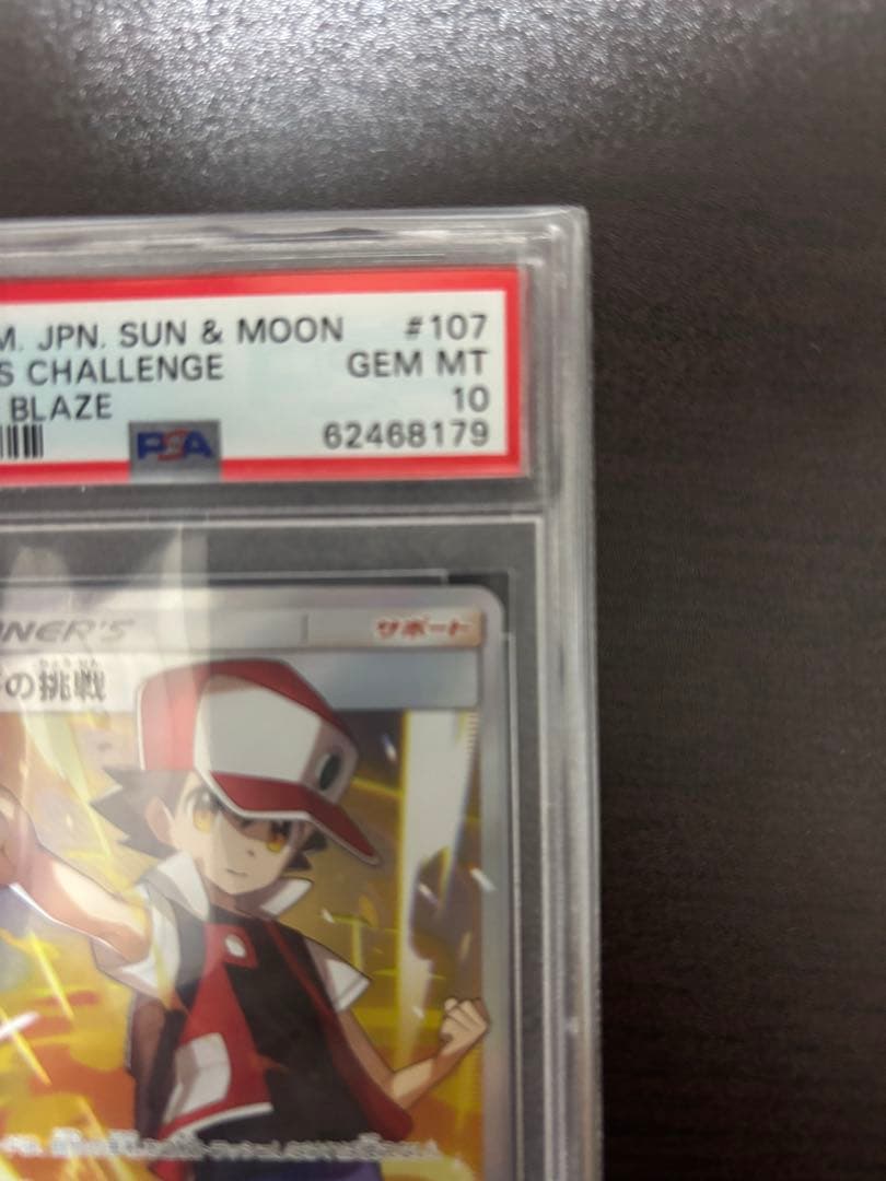 最安値 ポケカ レッドの挑戦　SR　PSA10