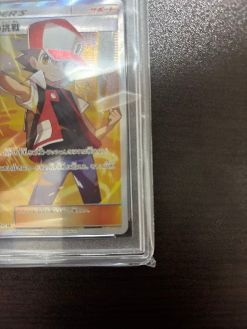 最安値 ポケカ レッドの挑戦　SR　PSA10