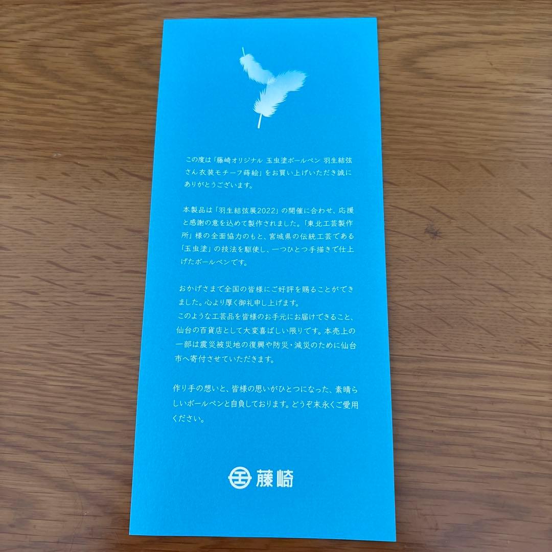 【新品】羽生結弦　玉虫塗り　ボールペン　衣装モチーフ