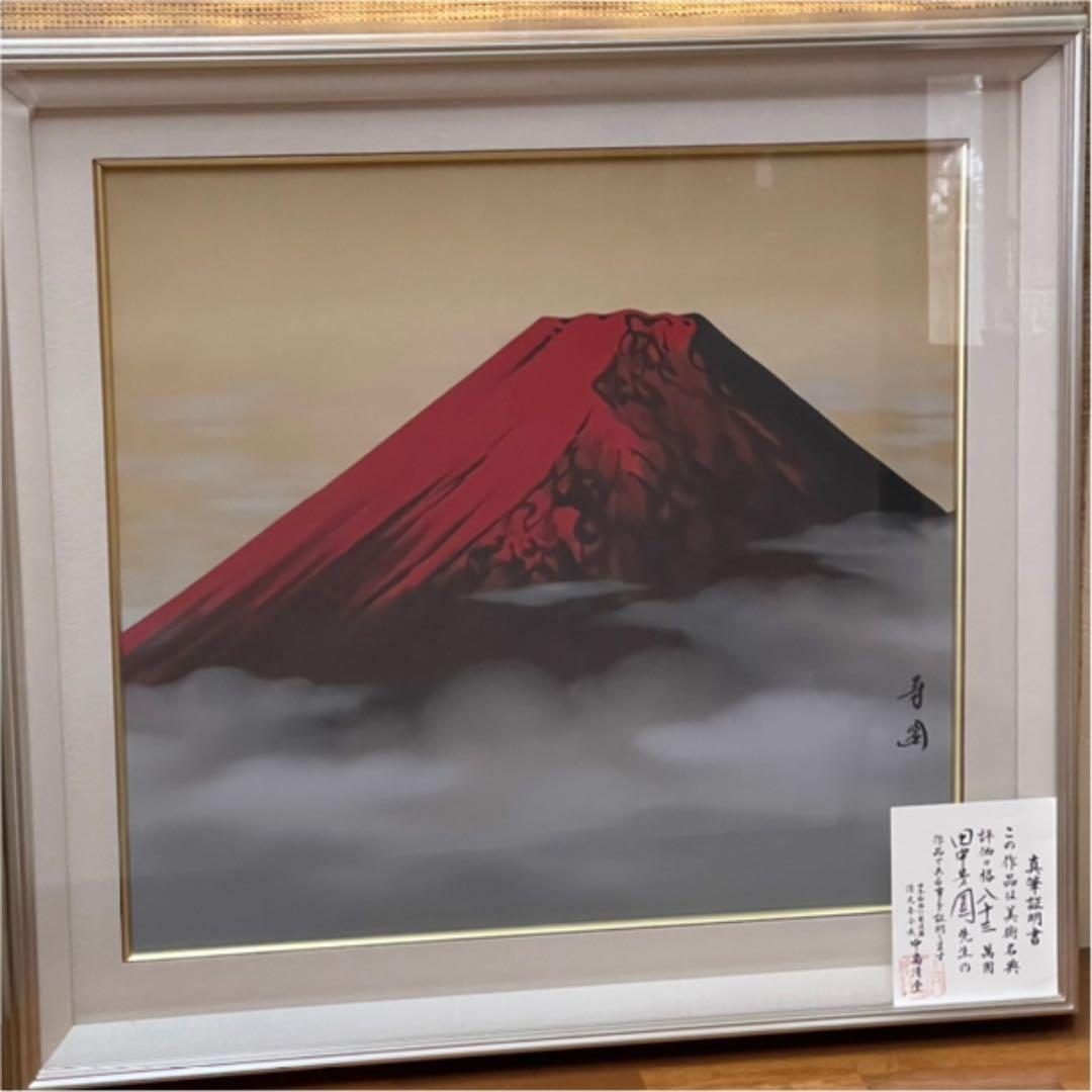 絵画 日本画 【真作】田中芳園 赤富士 真筆証明書付