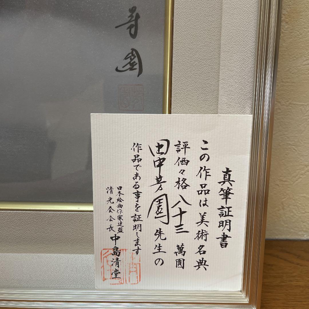 絵画 日本画 【真作】田中芳園 赤富士 真筆証明書付