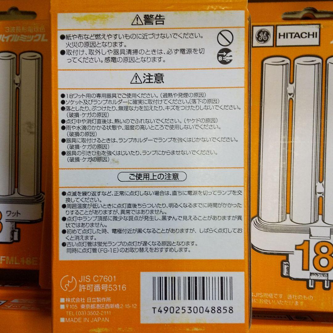 HITACHI ハイルミックL 18W 10個