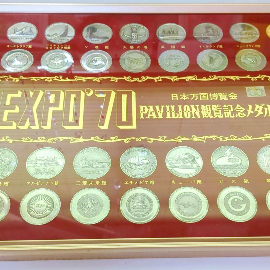 EXPO'70 コレクション レア 万博 記念メダル 公式 アンティーク