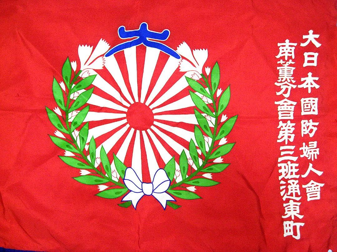 #当時物 #大日本国防婦人會 #南薫分會 #第三班通東町 #旗 #戦前 #戦中
