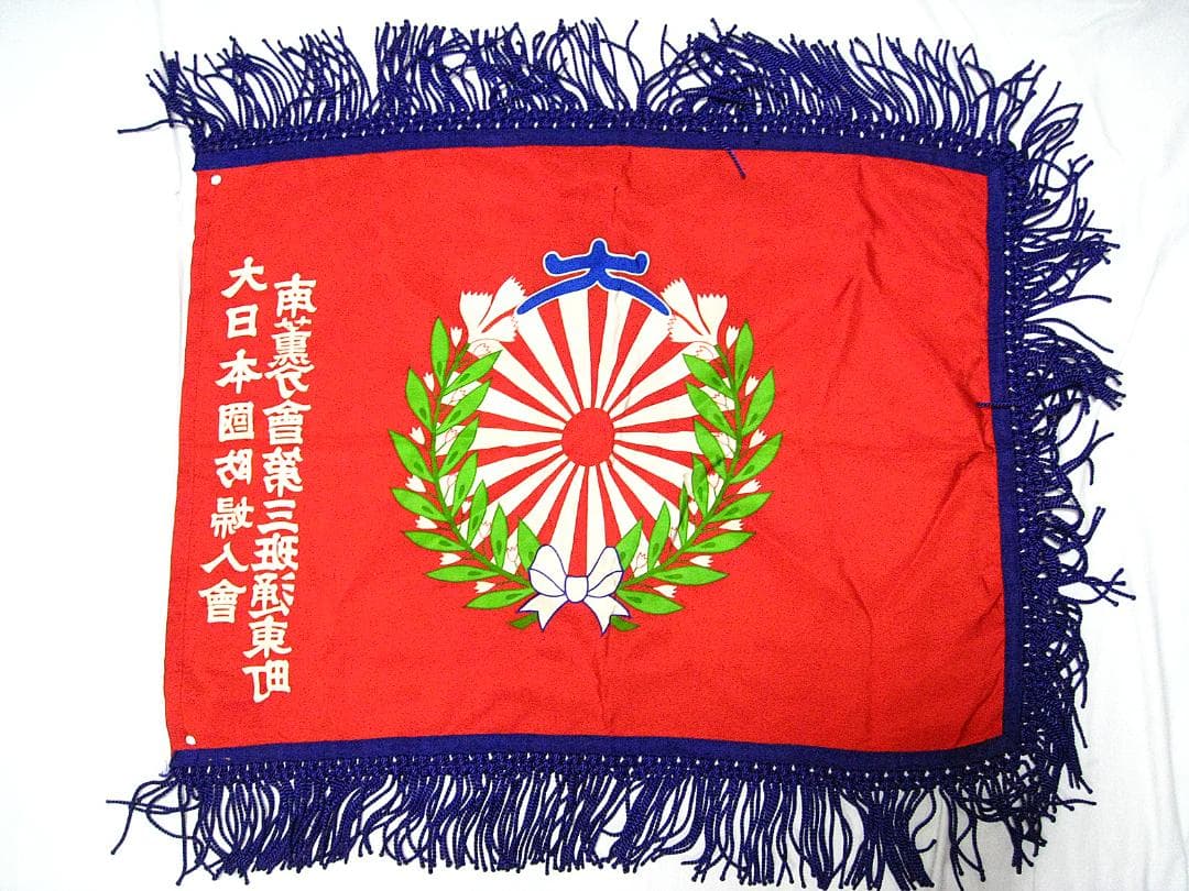 #当時物 #大日本国防婦人會 #南薫分會 #第三班通東町 #旗 #戦前 #戦中