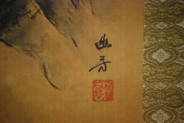 真作/幽芳/猛虎一聲図/布袋屋掛軸HD-28