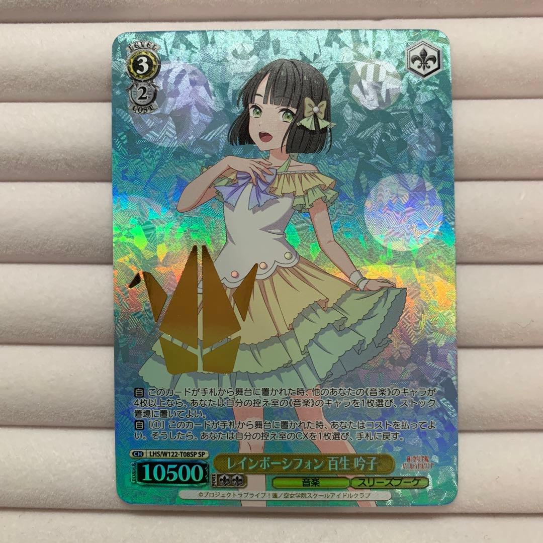 WS レインボーシフォン 百生 吟子 SP 箔押し