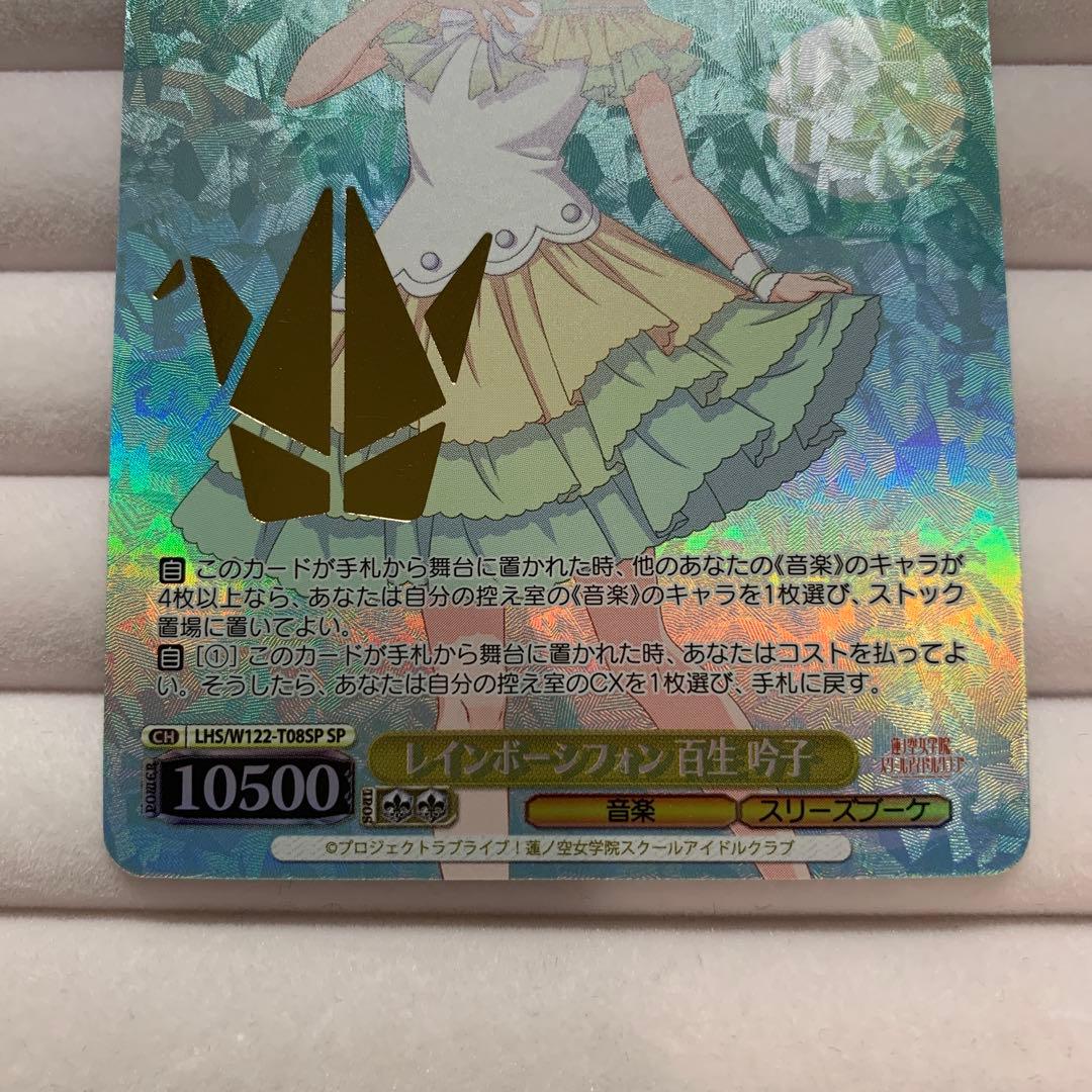 WS レインボーシフォン 百生 吟子 SP 箔押し