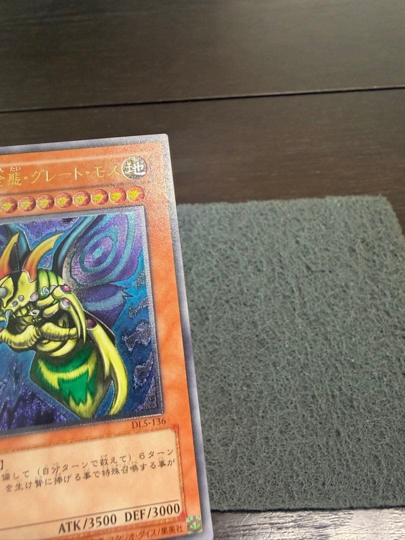 し*ろ様 究極完全態グレートモス　レリーフ　DL5-136