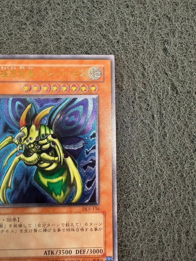 し*ろ様 究極完全態グレートモス　レリーフ　DL5-136