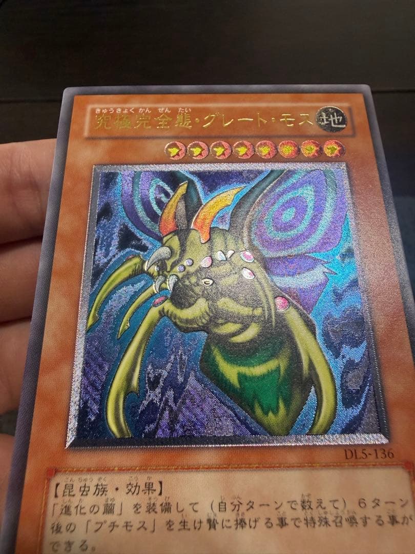 し*ろ様 究極完全態グレートモス　レリーフ　DL5-136