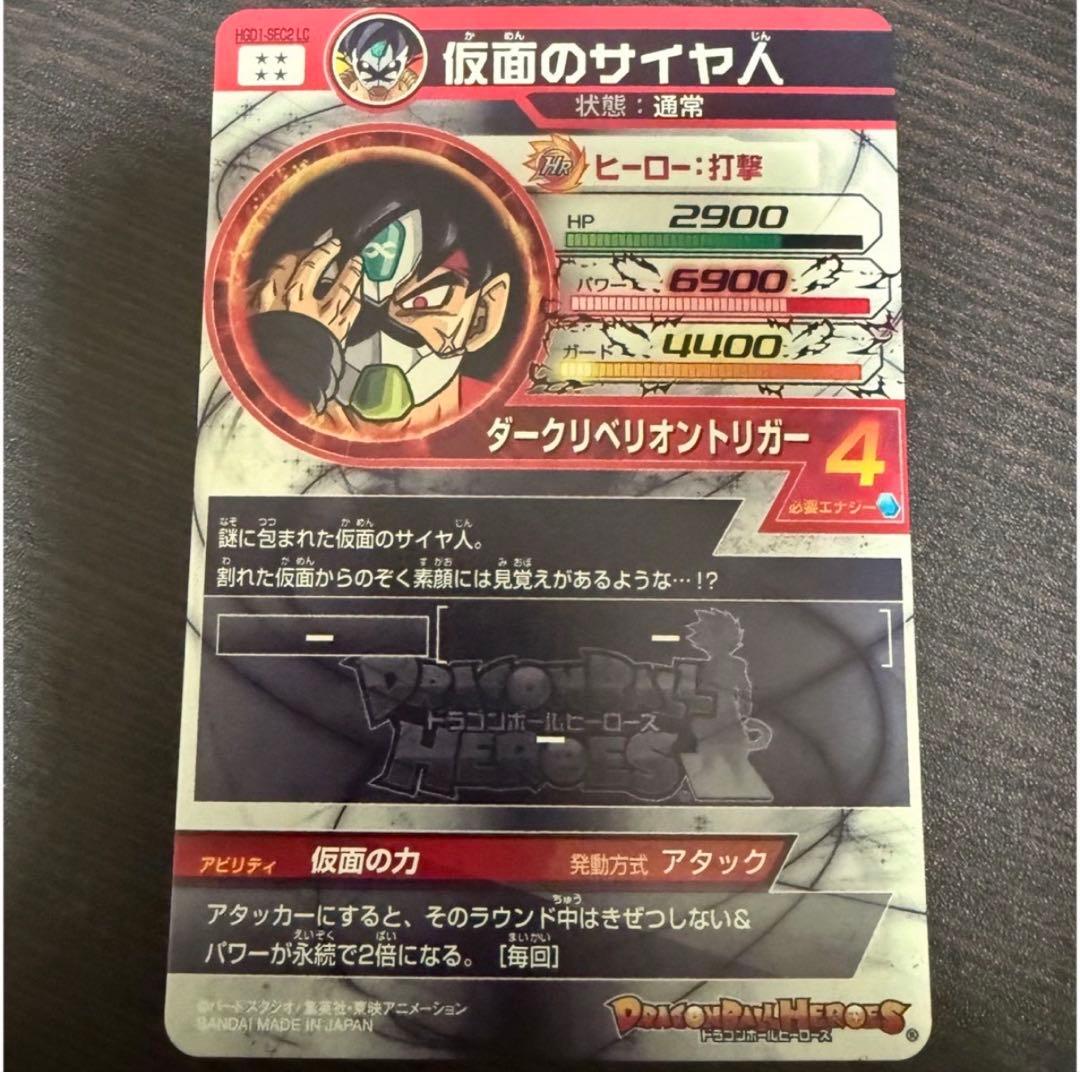 ドラゴンボールヒーローズ HGD1-SEC2 LC 仮面のサイヤ人