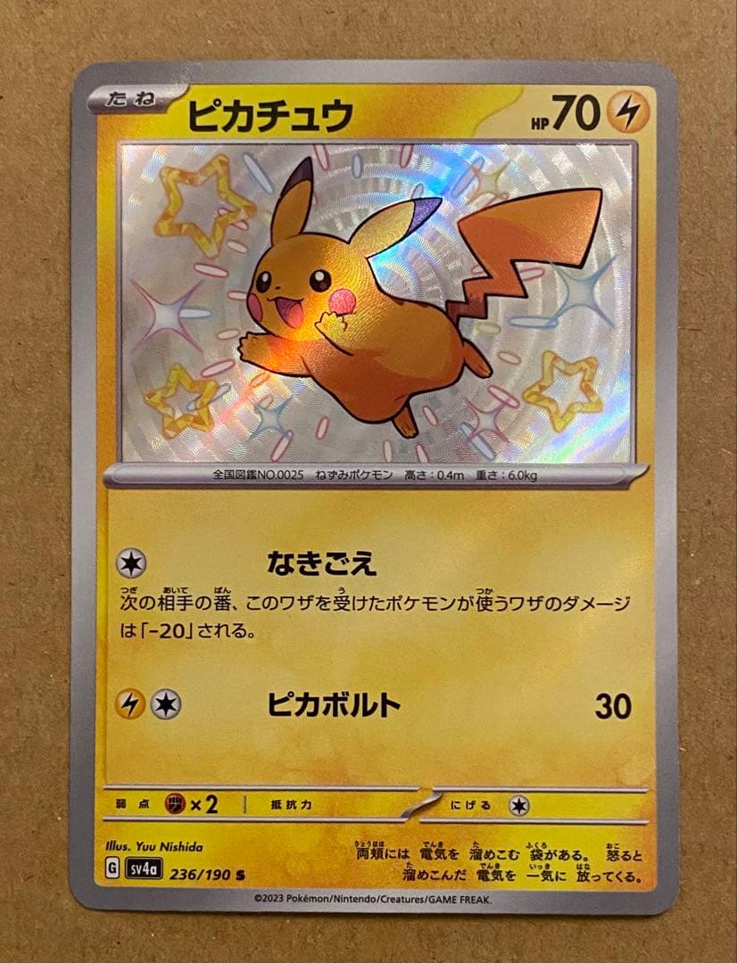 ピカチュウ S 236/190 シャイニートレジャーex 2023 ピカボルト
