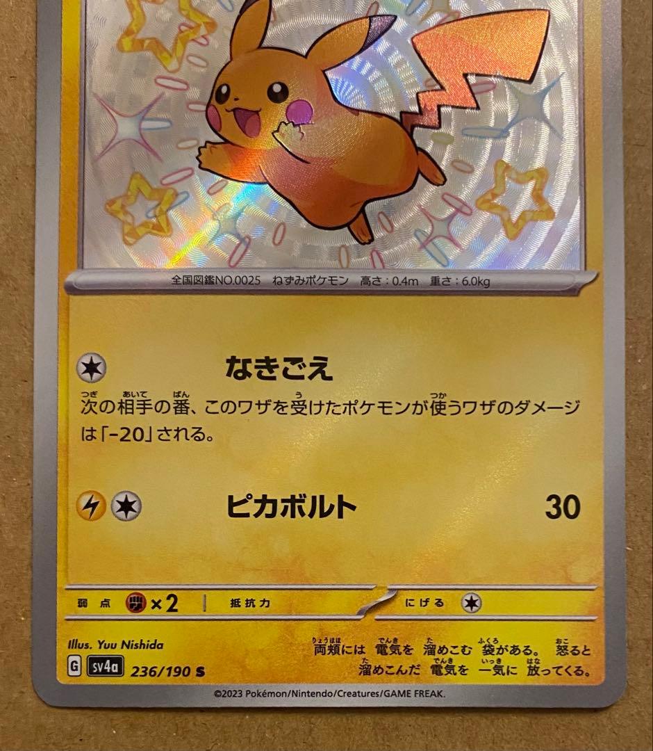 ピカチュウ S 236/190 シャイニートレジャーex 2023 ピカボルト
