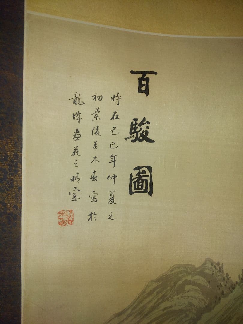 百駿画 高級掛軸 自然風景