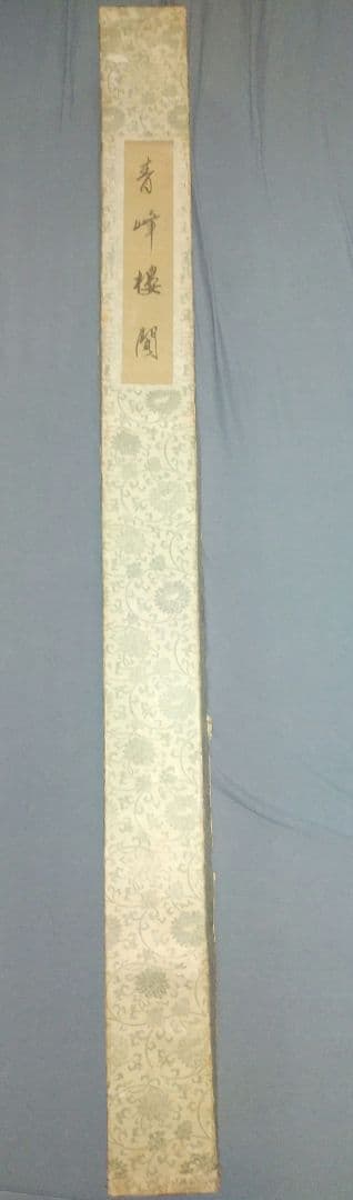 百駿画 高級掛軸 自然風景