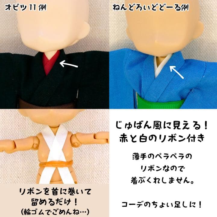 ま♡様 ねんどろオビツ11サイズ羽織着物下駄リクエスト 5点 まとめ商品