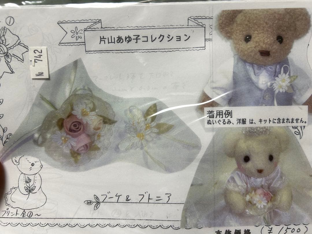 片山あゆ子　手芸　キット　ウェディング　ベア　コンプリート　セット