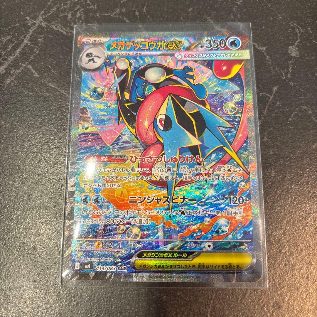 メガゲッコウガex sar ニンジャスピナー　【美品】