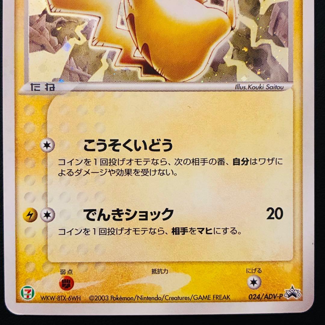 【希少】2003年 ピカチュウ セブンイレブン プロモカード 024/ADV-P