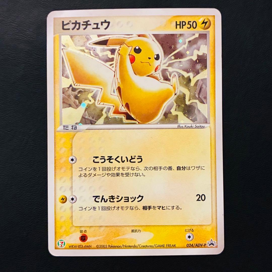 【希少】2003年 ピカチュウ セブンイレブン プロモカード 024/ADV-P