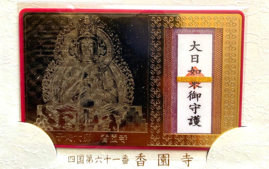 金運爆上げ　大日如来お守り護符　身代わり守　2体　愛媛西条　密教　香園寺