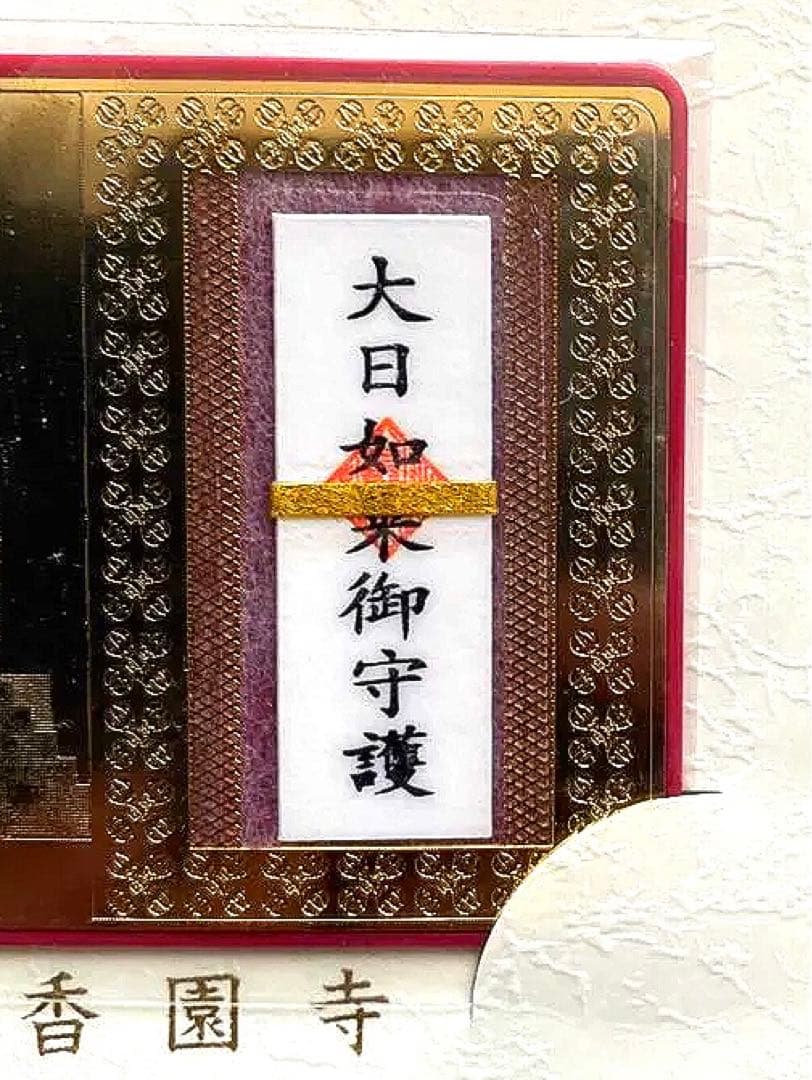 金運爆上げ　大日如来お守り護符　身代わり守　2体　愛媛西条　密教　香園寺